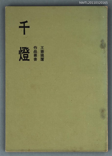 主要名稱：千燈/叢書名(號)：作品叢書 5圖檔，第1張，共1張