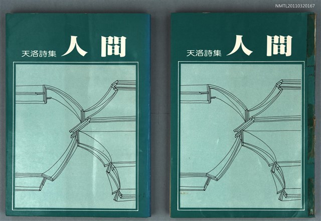 主要名稱：人間/叢書名(號)：文學叢書 1圖檔，第1張，共1張
