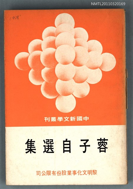 主要名稱：蓉子自選集/叢書名(號)：中國新文學叢刊57圖檔，第1張，共1張