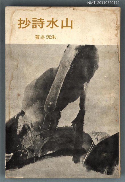 主要名稱：山水詩抄/叢書名(號)：現代詩叢圖檔，第1張，共1張