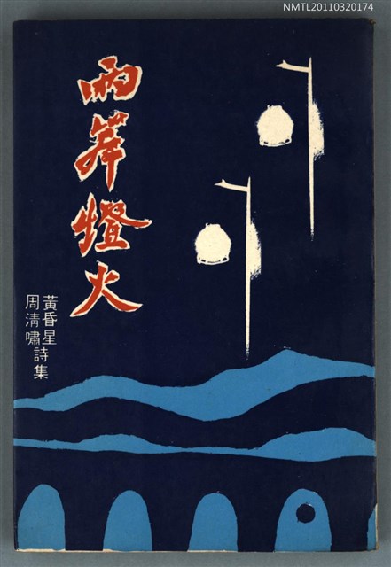 主要名稱：兩岸燈火/叢書名(號)：神州叢書2圖檔，第1張，共1張
