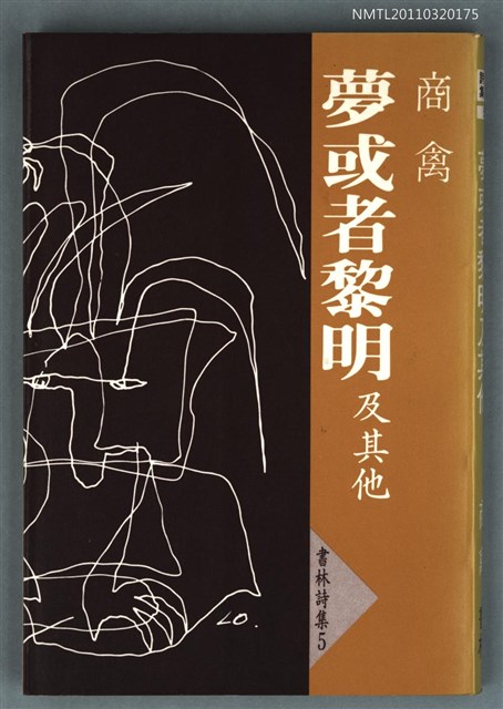主要名稱：夢或者黎明及其他/叢書名(號)：書林詩集5圖檔，第1張，共1張