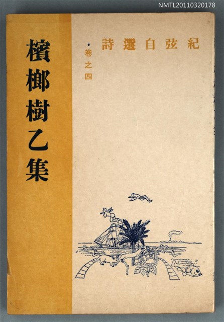 主要名稱：檳榔樹乙集/副題名：紀弦自選詩 卷之四/叢書名(號)：現代詩叢圖檔，第1張，共1張
