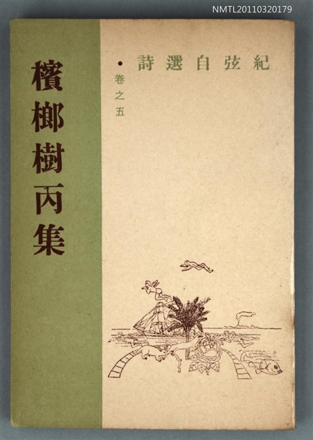 主要名稱：檳榔樹丙集/副題名：紀弦自選詩卷之五/叢書名(號)：現代詩叢圖檔，第1張，共1張