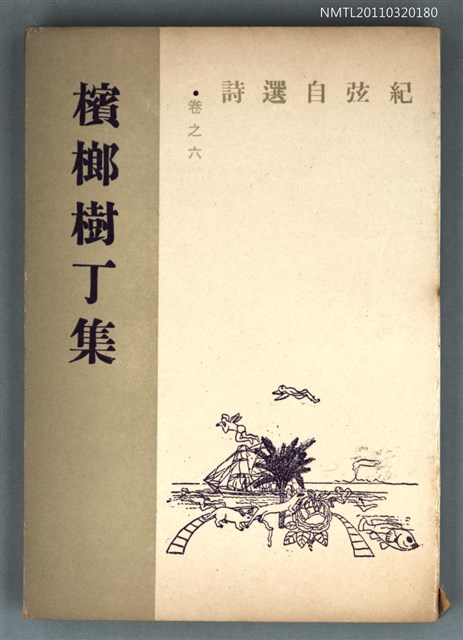 主要名稱：檳榔樹丁集/副題名：紀弦自選詩卷之六/叢書名(號)：現代詩叢圖檔，第1張，共1張