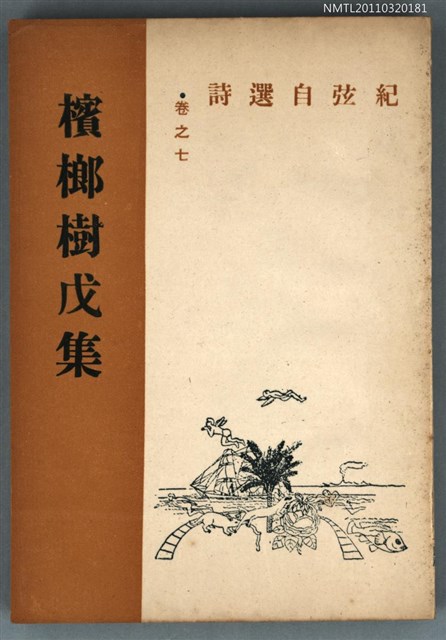 主要名稱：檳榔樹戊集/副題名：紀弦自選詩 卷之七/叢書名(號)：現代詩叢圖檔，第1張，共1張