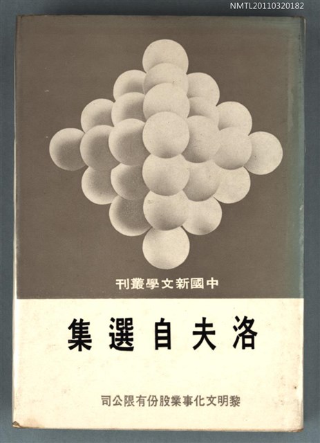 主要名稱：洛夫自選集/叢書名(號)：中國新聞學叢刊圖檔，第1張，共1張