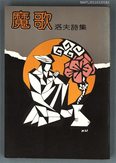 主要名稱：魔歌/副題名：洛夫詩集/叢書名(號)：蓬萊書系10圖檔，第1張，共1張