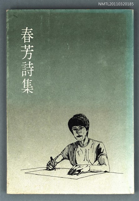 主要名稱：春芳詩集/叢書名(號)：成功大學寫作協會叢書1圖檔，第1張，共1張