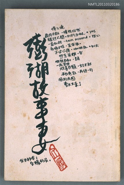 主要名稱：澎湖故事妻圖檔，第1張，共1張