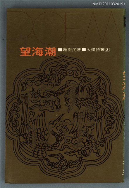 主要名稱：望海潮/叢書名(號)：大漢詩叢3圖檔，第1張，共1張