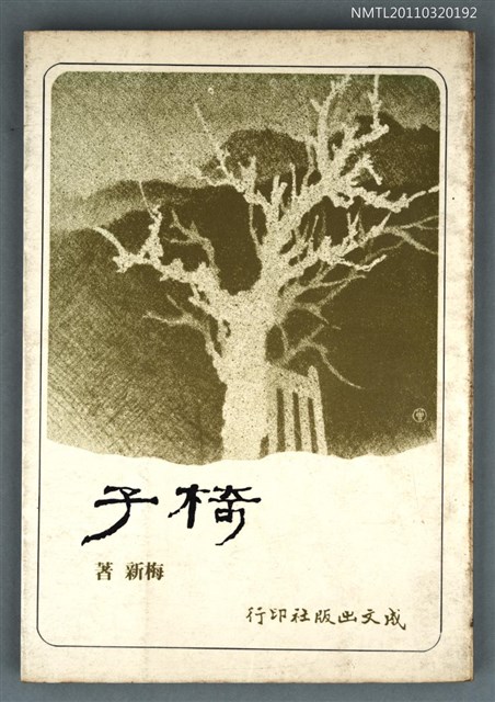 主要名稱：椅子/叢書名(號)：成文新刊9圖檔，第1張，共1張