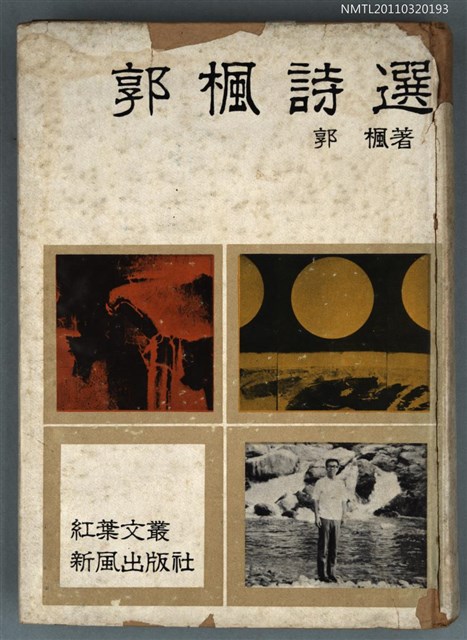 主要名稱：郭楓詩選圖檔，第1張，共1張