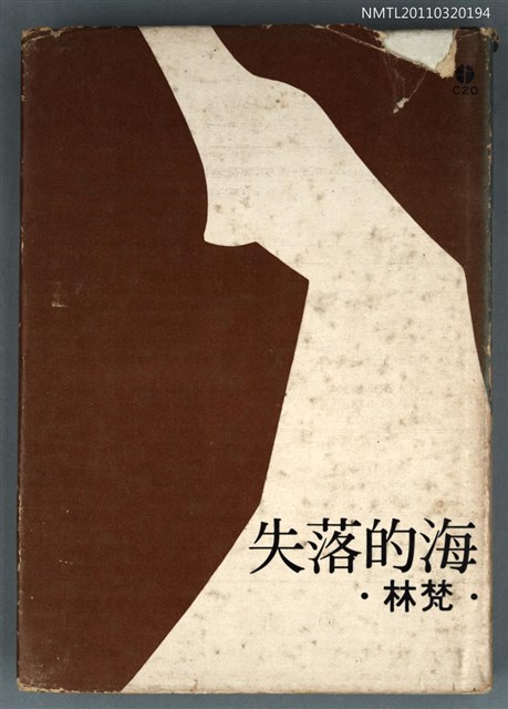 主要名稱：失落的海/叢書名(號)：長春藤文學叢刊20圖檔，第1張，共1張