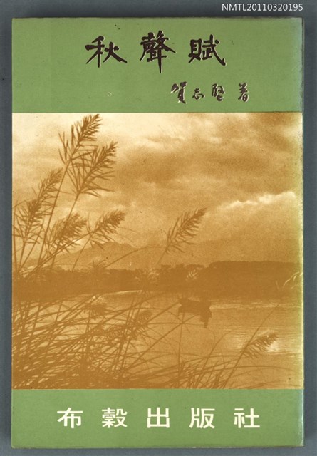 主要名稱：秋聲賦/叢書名(號)：秋水詩叢之十圖檔，第1張，共1張