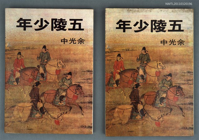 主要名稱：五陵少年圖檔，第1張，共1張