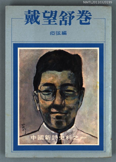 主要名稱：戴望舒卷/叢書名(號)：洪範文學叢書18圖檔，第1張，共1張