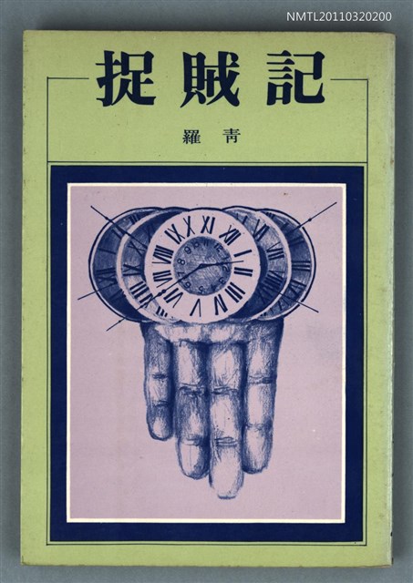 主要名稱：捉賊記/叢書名(號)：洪文範學叢書21圖檔，第1張，共1張
