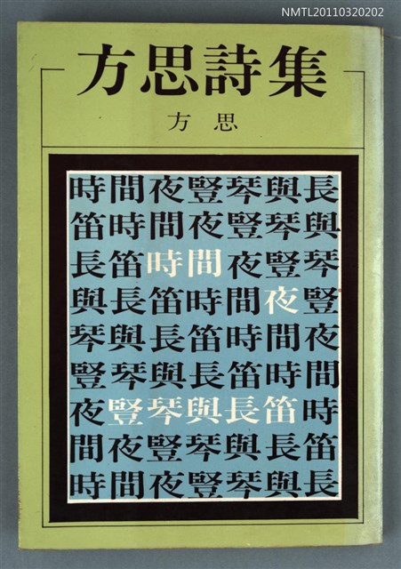 主要名稱：方思詩集/叢書名(號)：洪範文學叢書 63圖檔，第1張，共1張