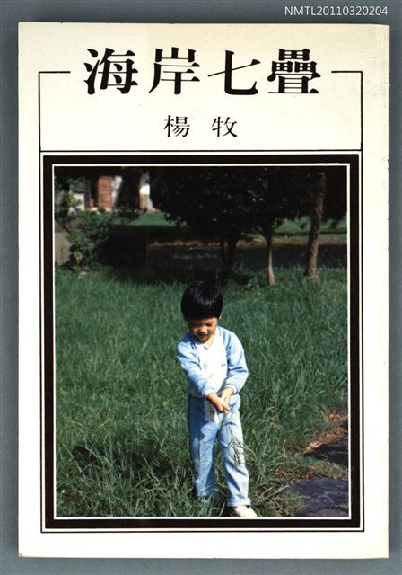 主要名稱：海岸七疊/叢書名(號)：洪範文學叢書 66圖檔，第1張，共1張