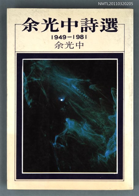 主要名稱：余光中詩選/叢書名(號)：洪範文學叢書 72圖檔，第1張，共1張