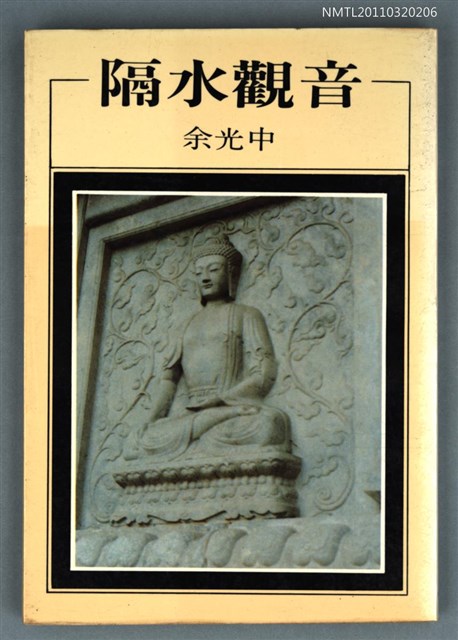 主要名稱：隔水觀音/叢書名(號)：洪範文學叢書90圖檔，第1張，共1張