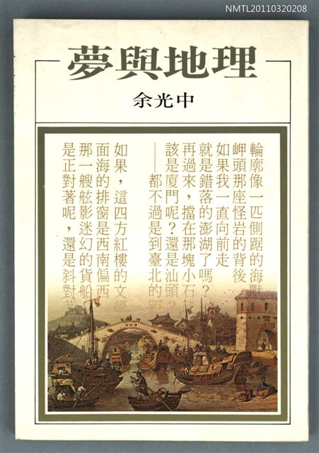 主要名稱：夢與地理/叢書名(號)：洪範文學叢書209圖檔，第1張，共1張