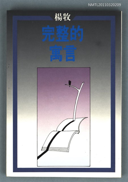 主要名稱：完整的寓言/叢書名(號)：洪範文學叢書 228圖檔，第1張，共1張