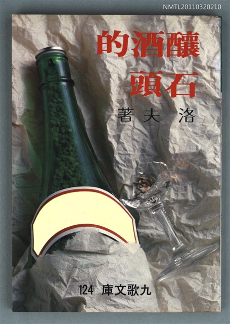 主要名稱：釀酒的石頭圖檔，第1張，共1張