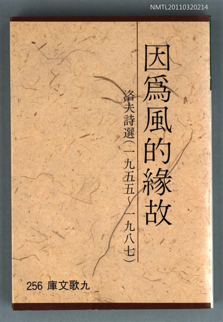 主要名稱：因為風的緣故/副題名：洛夫詩選（一九五五~一九八七）/叢書名(號)：九歌文庫256圖檔，第1張，共1張