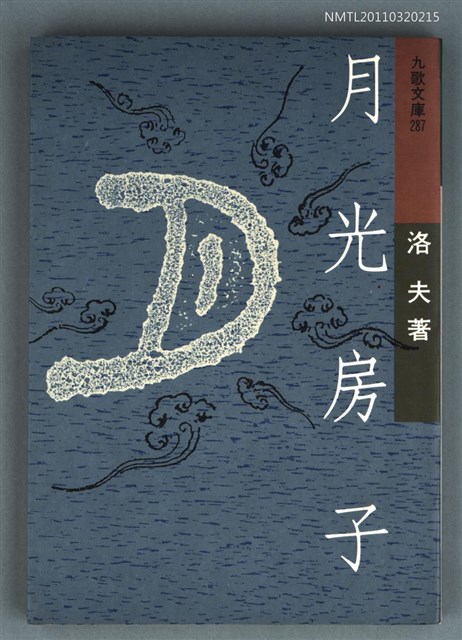 主要名稱：月光房子/叢書名(號)：九歌文庫287圖檔，第1張，共1張