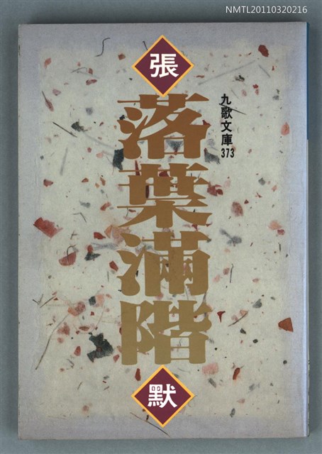 主要名稱：落葉滿階/叢書名(號)：九歌文庫373圖檔，第1張，共1張