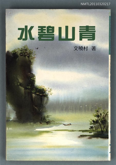主要名稱：水碧山青/叢書名(號)：新詩創作123圖檔，第1張，共1張