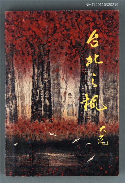 主要名稱：台北之楓/叢書名(號)：新詩創作圖檔，第1張，共1張