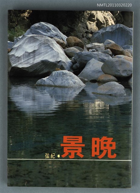 主要名稱：晚景/叢書名(號)：爾雅叢書162圖檔，第1張，共1張