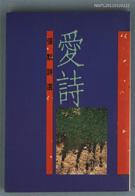 主要名稱：愛詩/副題名：張默詩選/叢書名(號)：爾雅叢書227圖檔，第1張，共1張