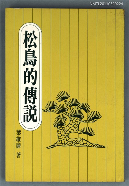 主要名稱：松鳥的傳說圖檔，第1張，共1張