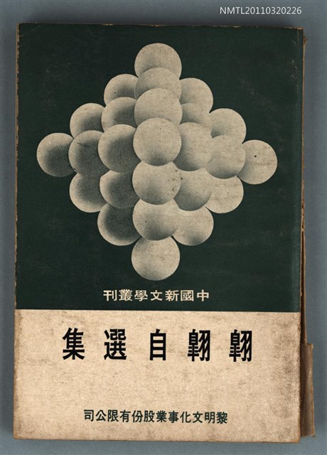 主要名稱：翱翱自選集/叢書名(號)：中國新文學叢刊42圖檔，第1張，共1張