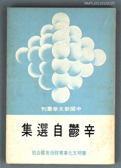 主要名稱：辛鬱自選集/叢書名(號)：中國新文學叢刊92圖檔，第1張，共1張