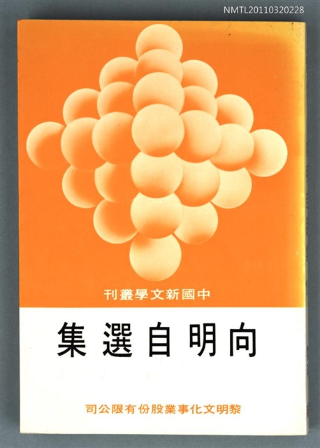 主要名稱：向明自選集/叢書名(號)：中國新文學叢刊160圖檔，第1張，共1張