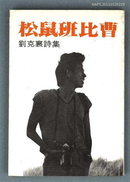 主要名稱：松鼠班比曹/副題名：劉克襄詩集/叢書名(號)：蘭亭現代詩叢2圖檔，第1張，共1張
