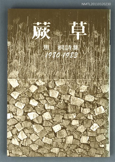主要名稱：蕨草/副題名：焦桐詩集/叢書名(號)：現代詩叢圖檔，第1張，共1張