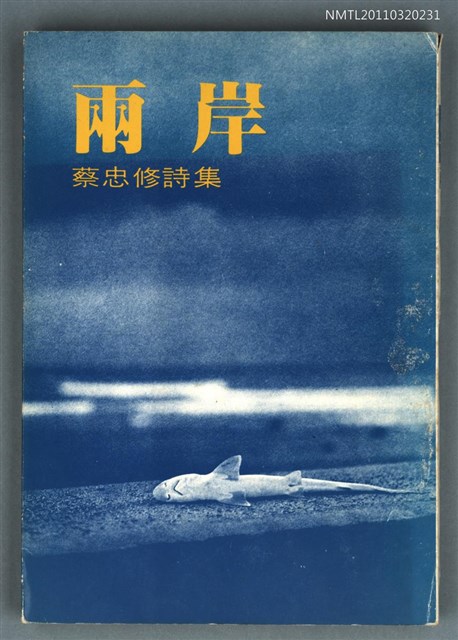 主要名稱：兩岸/副題名：蔡忠修詩集/叢書名(號)：現代詩叢圖檔，第1張，共1張