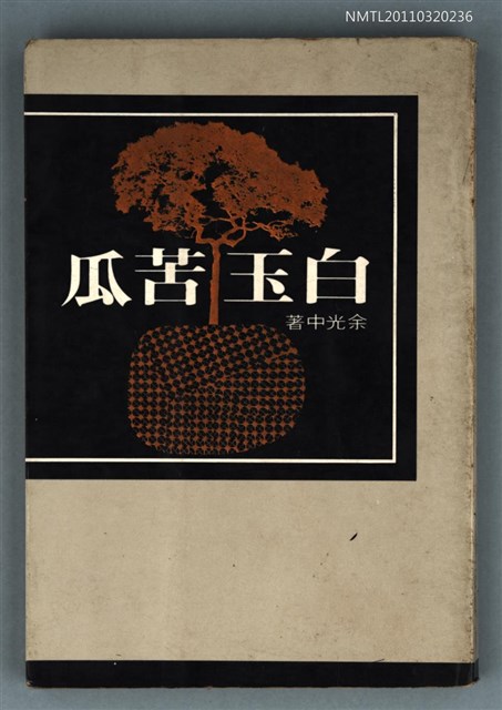 主要名稱：白玉苦瓜/叢書名(號)：萬卷文庫25圖檔，第1張，共1張
