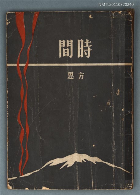 主要名稱：時間/叢書名(號)：中興詩叢第二集圖檔，第1張，共1張