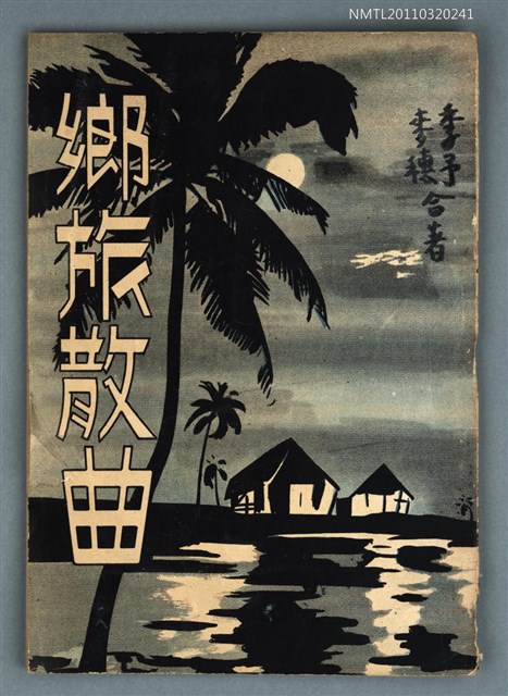 主要名稱：鄉旅散曲圖檔，第1張，共1張