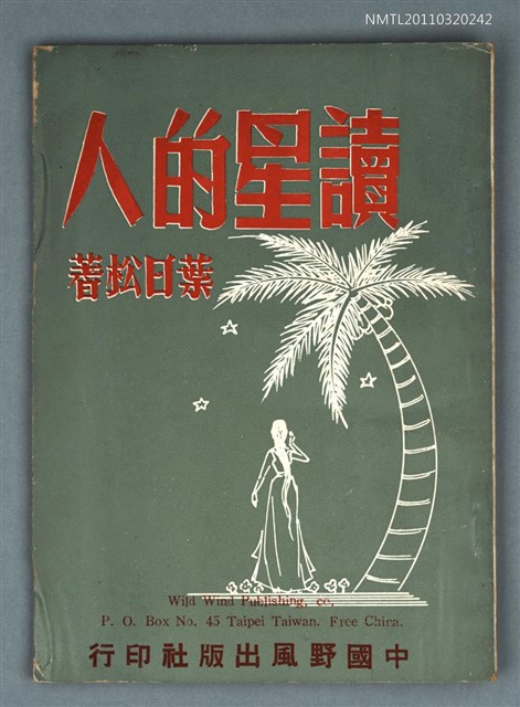 主要名稱：讀星的人（詩集）/叢書名(號)：野風文藝叢書之三十圖檔，第1張，共1張