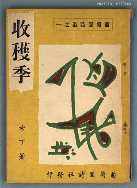 主要名稱：收穫季/叢書名(號)：葡萄園詩叢之ㄧ圖檔，第1張，共1張