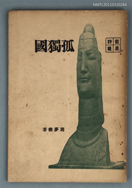 主要名稱：孤獨國/叢書名(號)：藍星詩叢圖檔，第1張，共6張