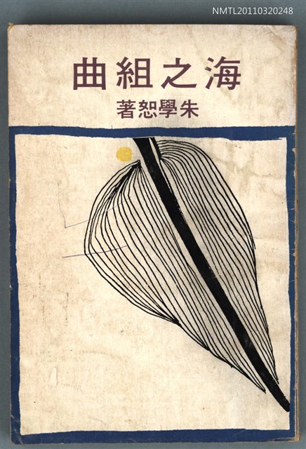 主要名稱：海之組曲/叢書名(號)：山水詩叢圖檔，第1張，共1張